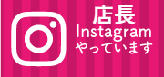 店長Instagram