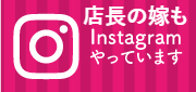 店長嫁のInstagram